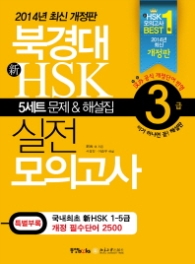 북경대 신 HSK 실전 모의고사 3급 (CD 포함)